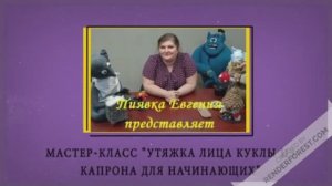 мастер-класс "Утяжка лица куклы из капроновых колгот"