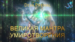 Deva Premal - Om Shree Sache Мантра Вселенского спокойствия и умиротворения