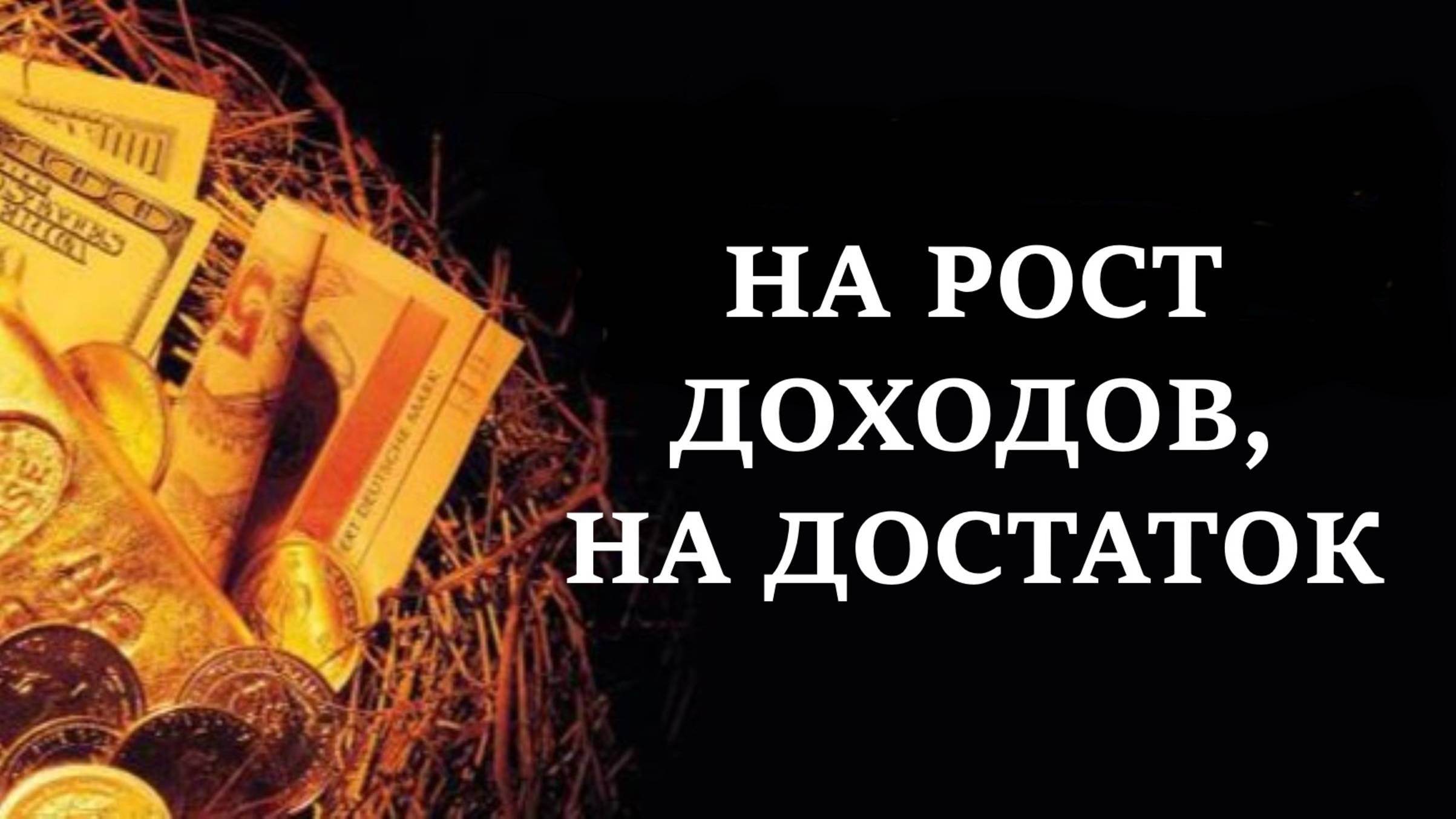 НА РОСТ ДОХОДОВ, НА ДОСТАТОК