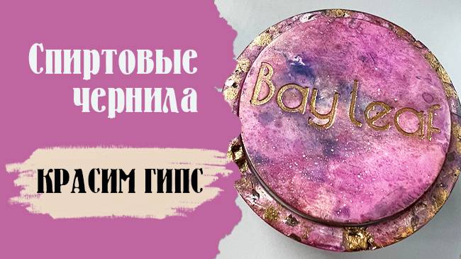 Спиртовые чернила и гипс. Мастер класс