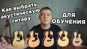 Как выбрать акустическую гитару для обучения