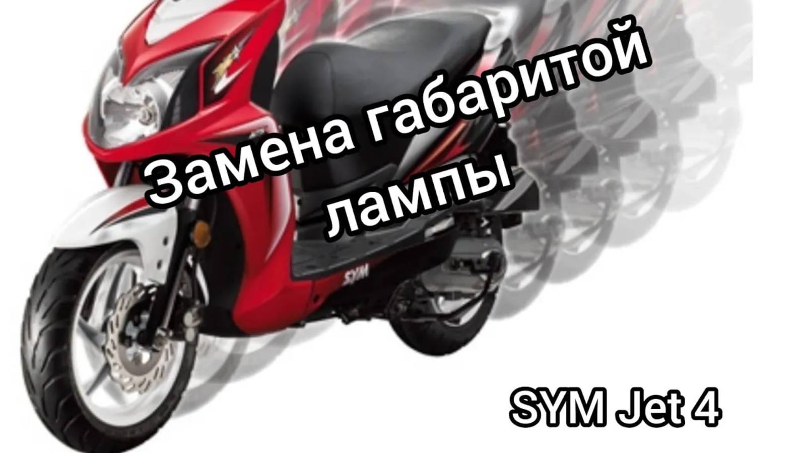 SYM Jet 4_ замена лампы габаритам и стоп сигнала... смотреть онлайн