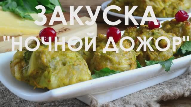 ЗАКУСКА "НОЧНОЙ ДОЖОР" смотреть онлайн