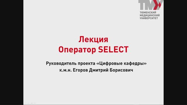 Лекция 18.3. Оператор SELECT смотреть онлайн