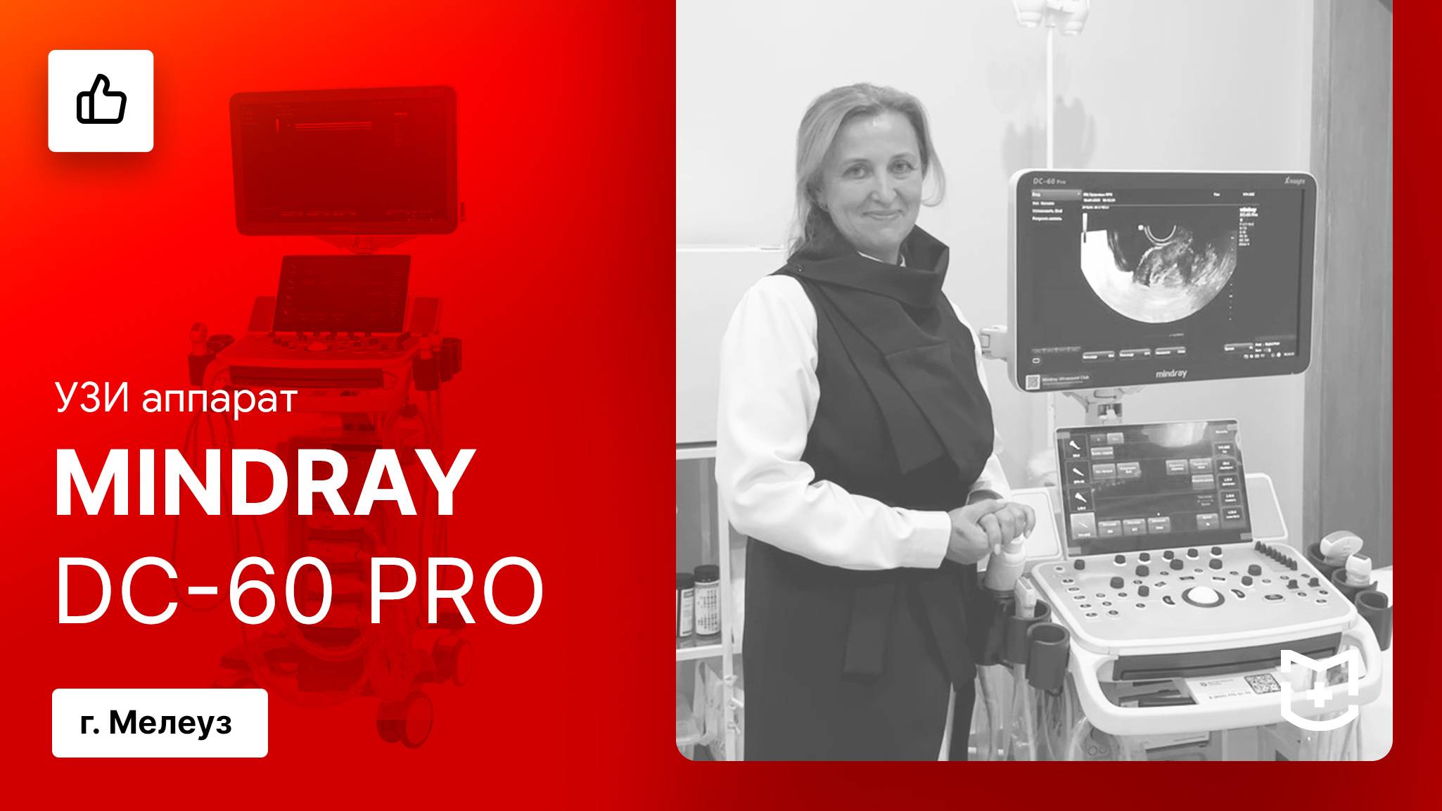 Отзыв на поставку УЗИ аппарата Mindray DC-60 Pro. Мелеуз смотреть онлайн
