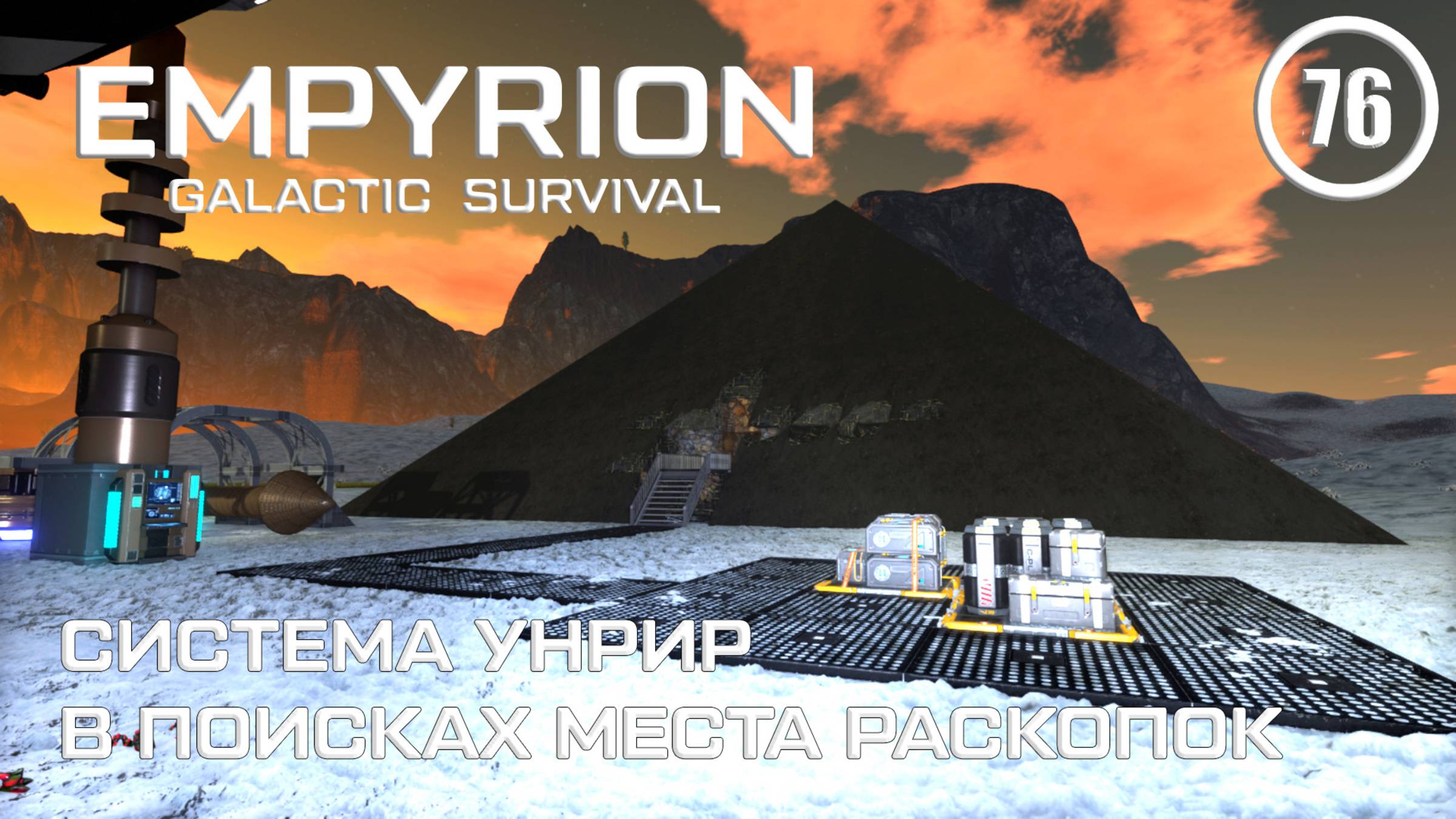 Система Унрир в поисках места раскопок ► Empyrion Galactic #76 Империон
