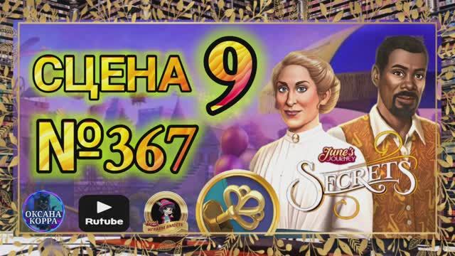 СЕКРЕТЫ 13(повтор).Сцена 9(367) June's journey.