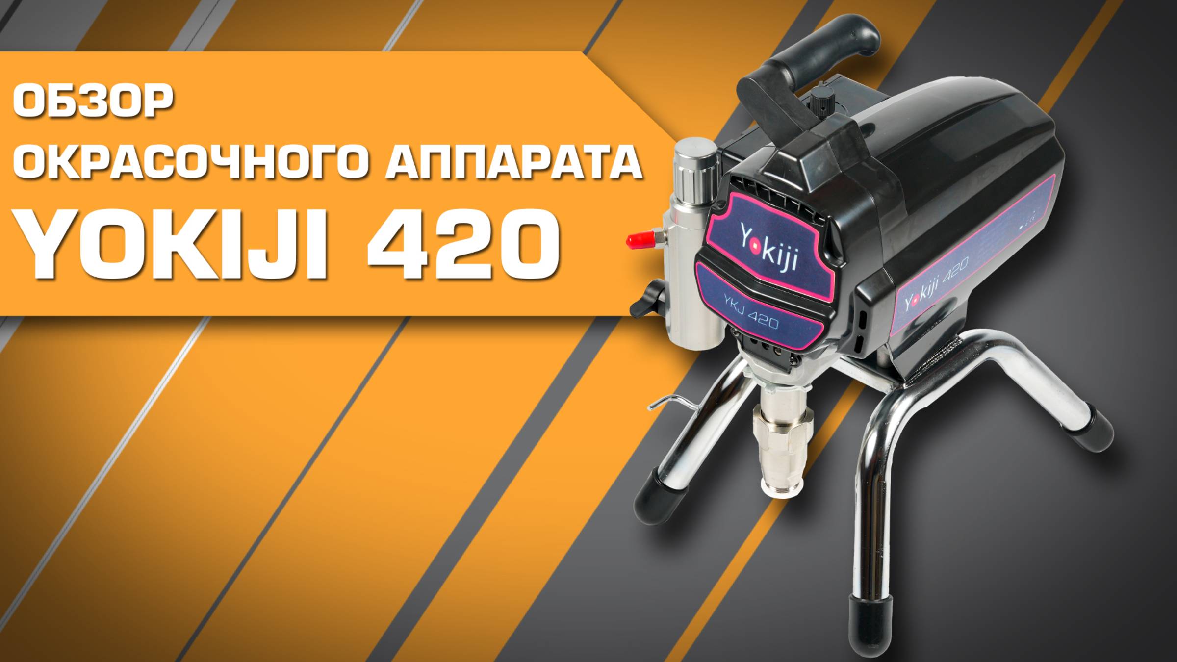 Окрасочный аппарат YOKIJI 420