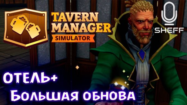ОТЕЛЬ + Большая обнова! ► Tavern Manager Simulator