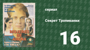 Секрет Тропиканки 16 серия (сериал, 1993)