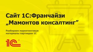 Разбираем сайт партнера 1С «Мамонтов консалтинг»