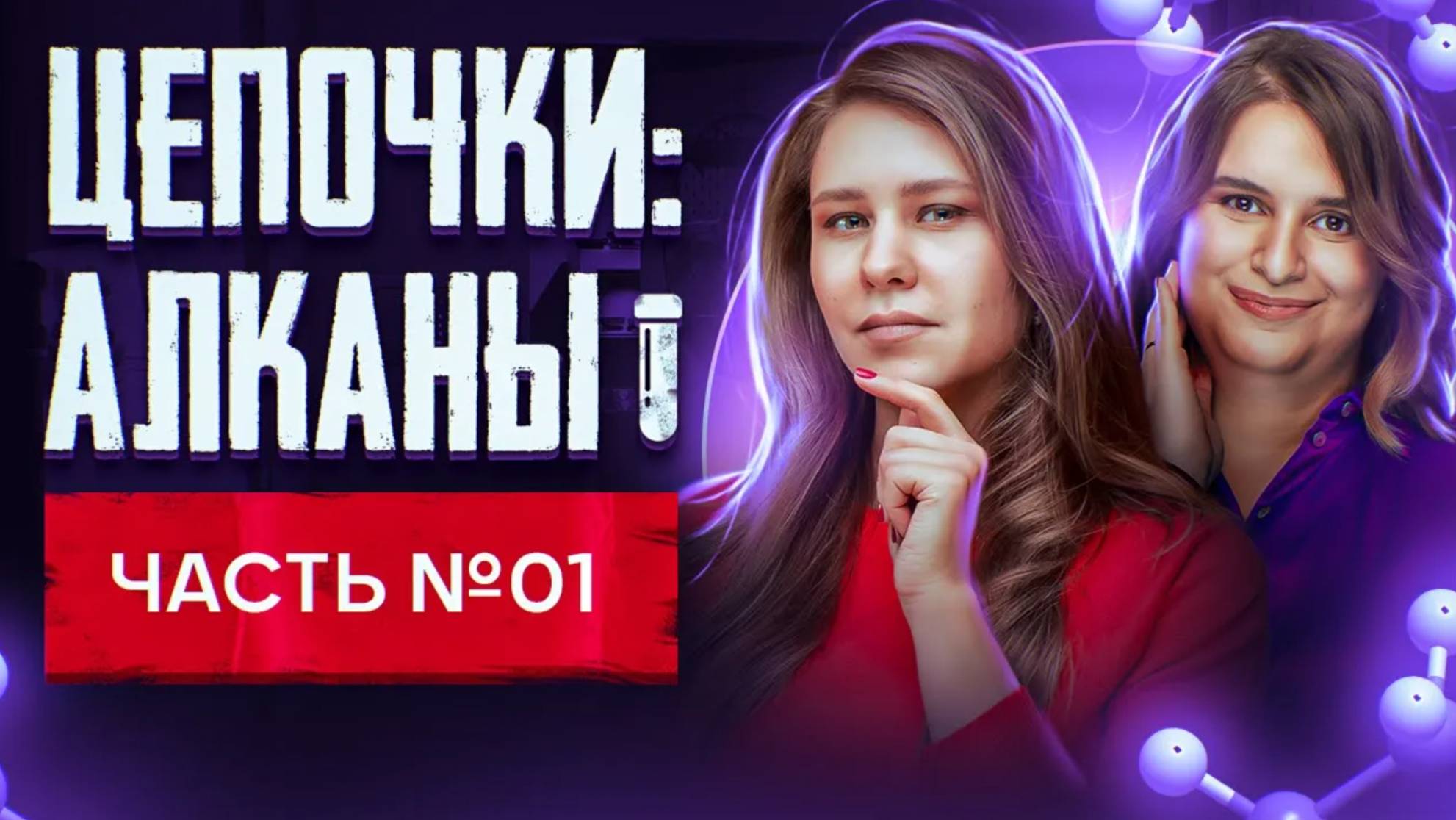 Алканы: решение цепочек. Органическая химия. Часть 1/3. 10 класс и ЕГЭ по химии смотреть онлайн