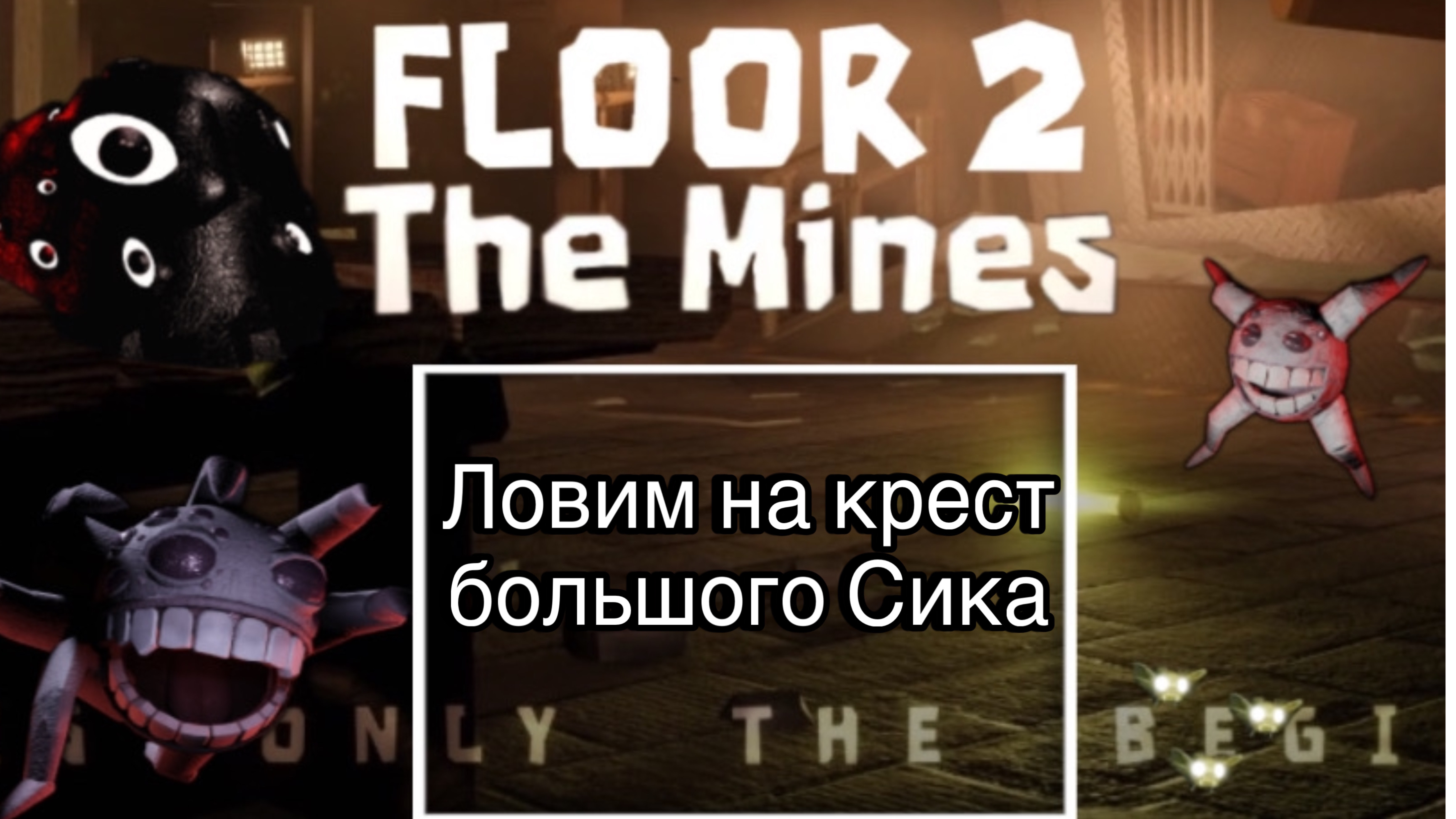 Doors2 Ловим на крест Большого Сика