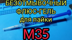 Флюс для пайки М35