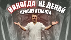Правка атланта это ОПАСНО! Не делай пока не посмотришь это видео! Мой экологичный метод правки.