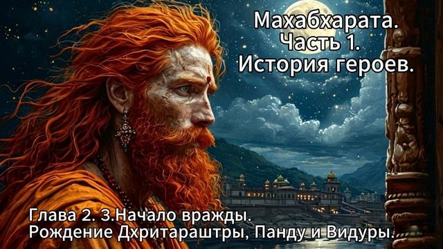Махабхарата. Часть 1. История Героев. Глава 2. 3. Начало вражды. Рождение Дхритараштры, Панду и Виду смотреть онлайн