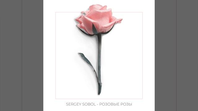 SERGEY SOBOL - РОЗОВЫЕ РОЗЫ | Radio Edit | Official Audio | 2024