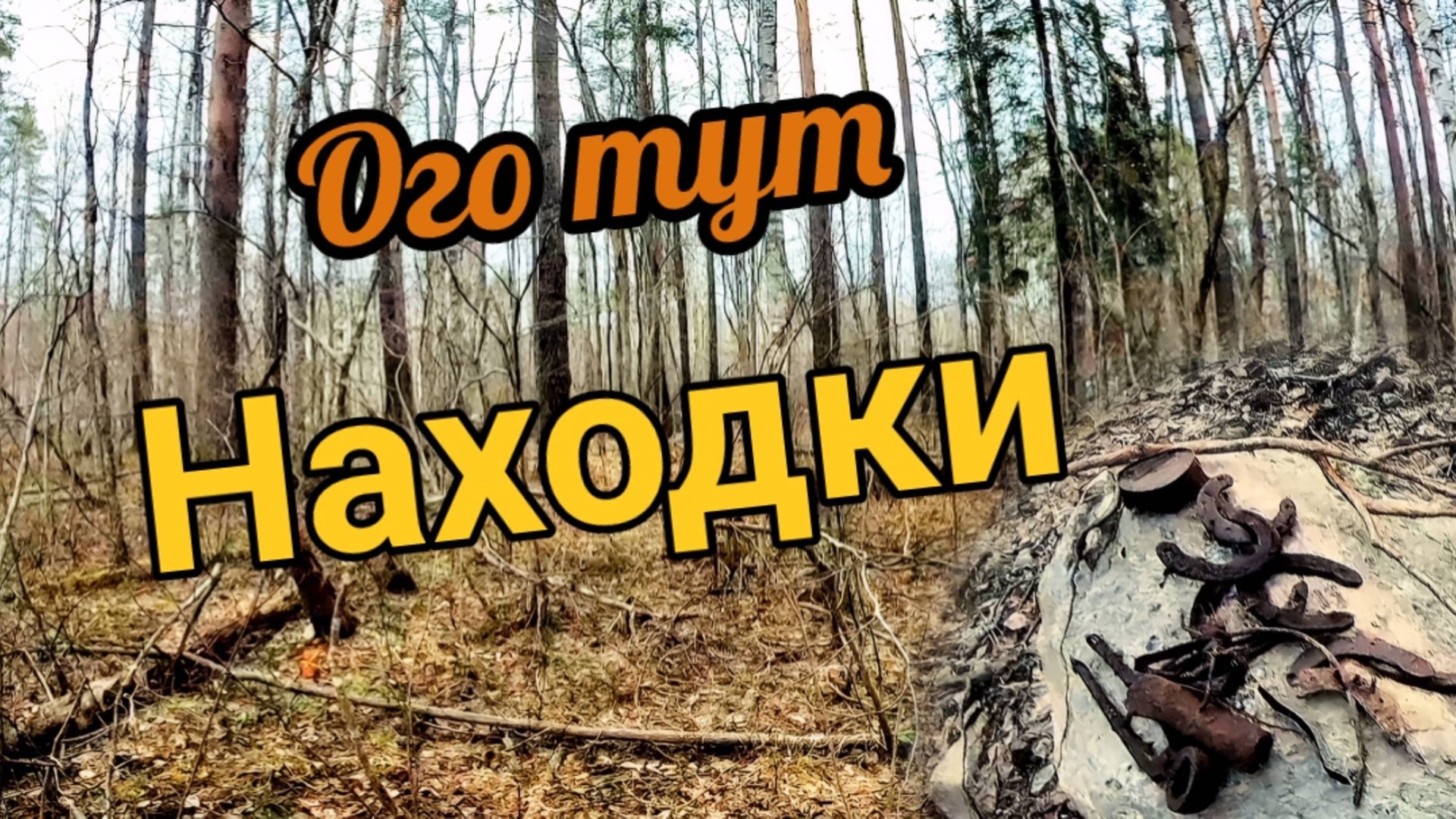 Что же тут раньше было? Нашёл с металлоискателем много старых предметов смотреть онлайн