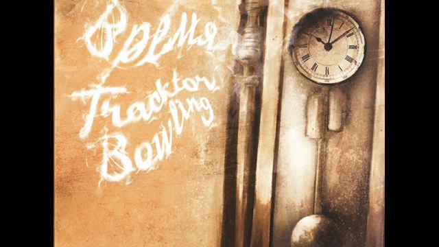 Tracktor Bowling - Время (acoustic).wmv смотреть онлайн