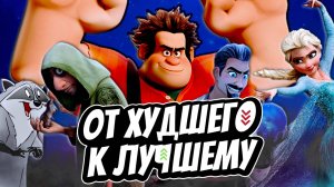 РЕЙТИНГ ВСЕХ  МУЛЬТФИЛЬМОВ DISNEY И PIXAR | От Худшего к Лучшему (Часть 1)