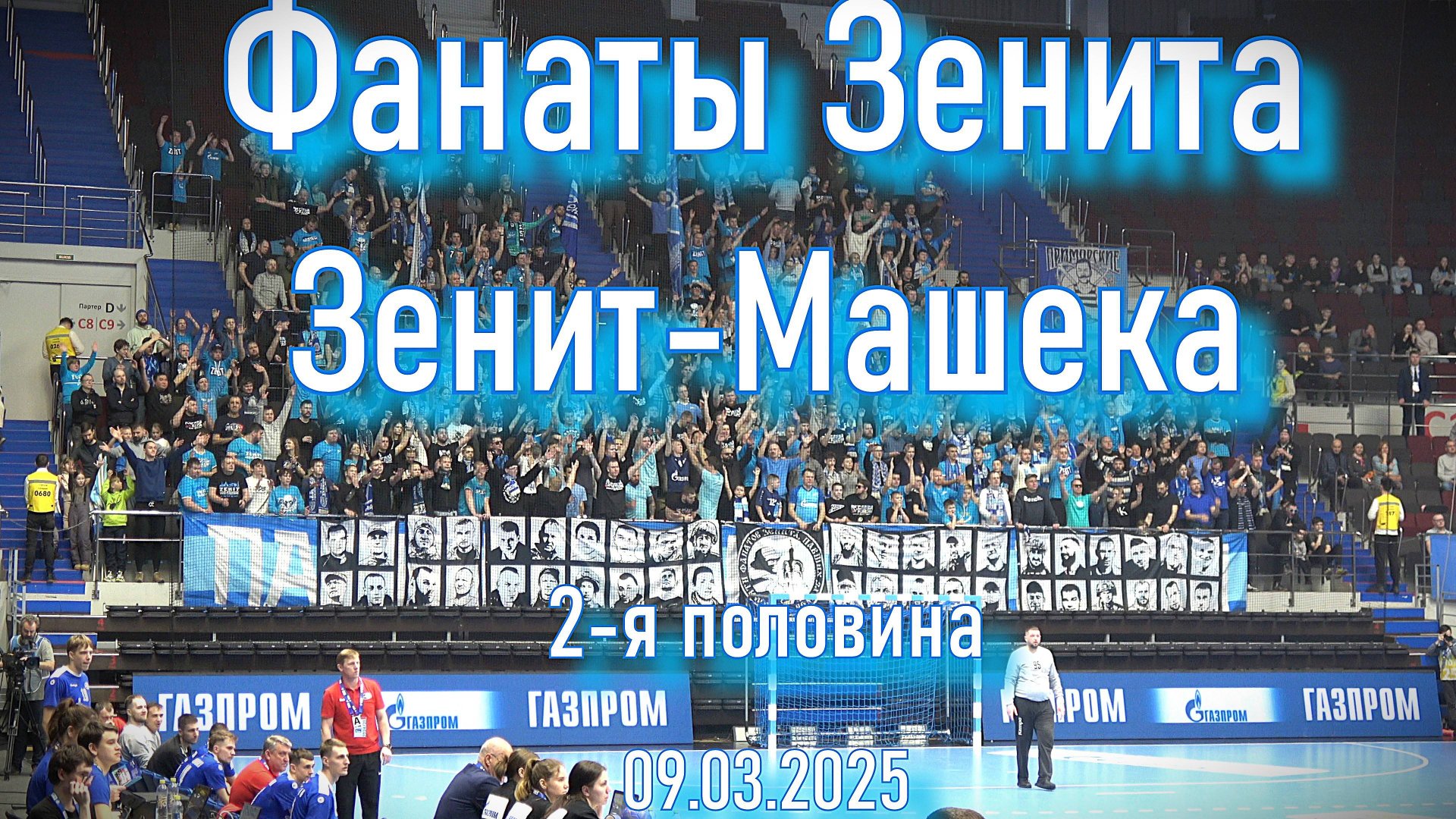 Фанаты Зенита (2 половина) "Зенит"-"Машека" 09.03.2025 смотреть онлайн
