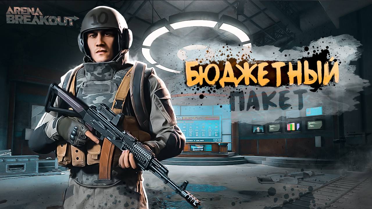Arena Breakout: Infinite | Бюджетный пакет |  Выпуск №10 - Встреча с актёрами и кулинарное шоу