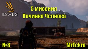 ICARUS (5 Миссия. Часть 1. Подготовка к починке!)