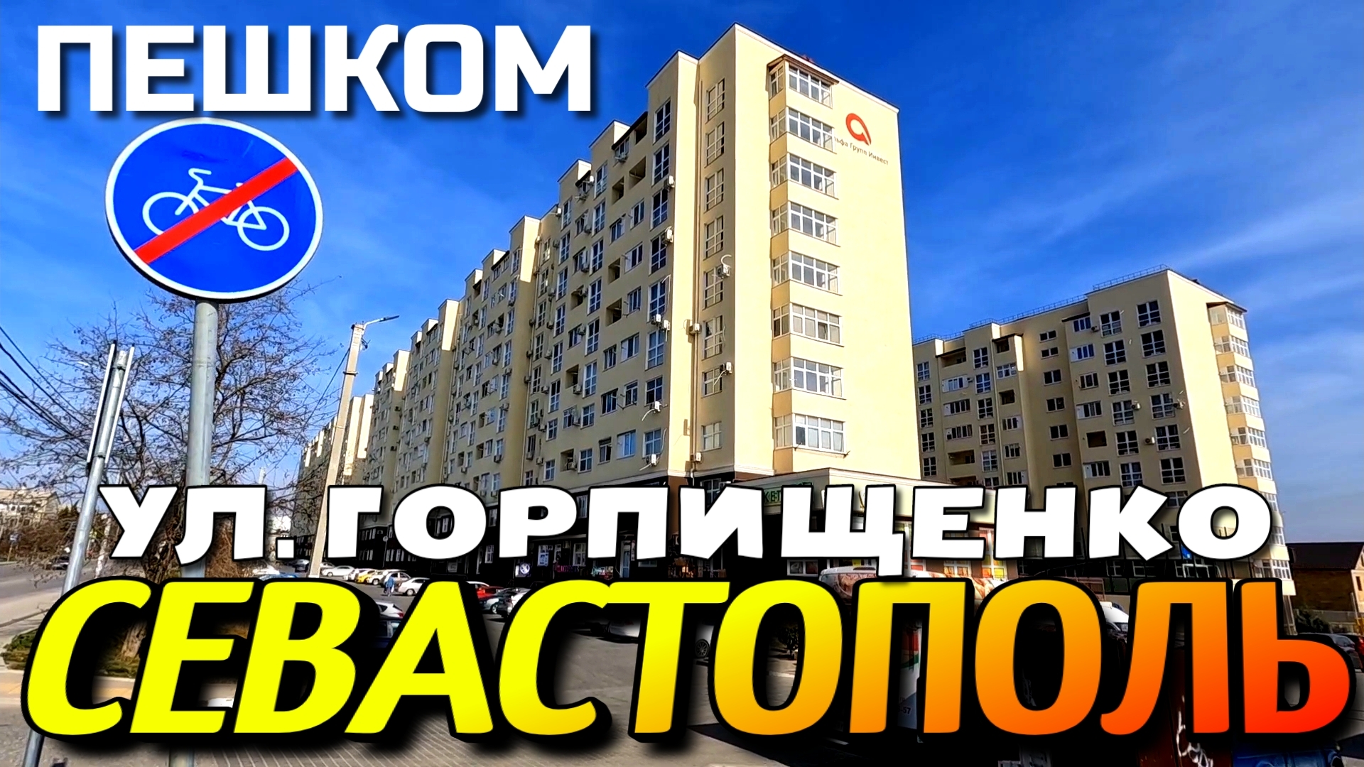 СЕВАСТОПОЛЬ. ПЕШКОМ. УЛ. ГОРПИЩЕНКО, ИСТОМИНА, МАЛАХОВ КУРГАН. МАРТ. #севастополь #крым смотреть онлайн