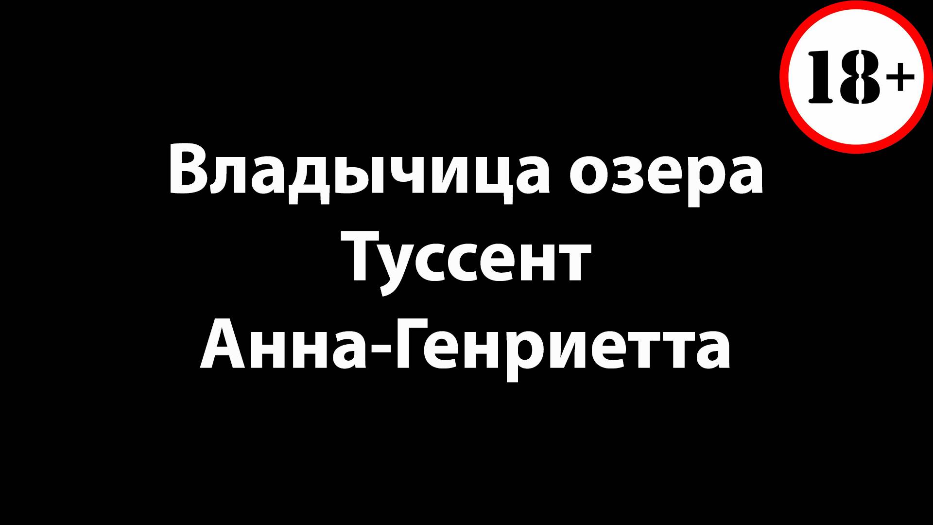 Владычица Озера - Туссент - Анна-Генриетта смотреть онлайн