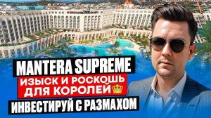 САМЫЙ ПРЕМИАЛЬНЫЙ ОТЕЛЬ В РОССИИ - Mantera Supreme