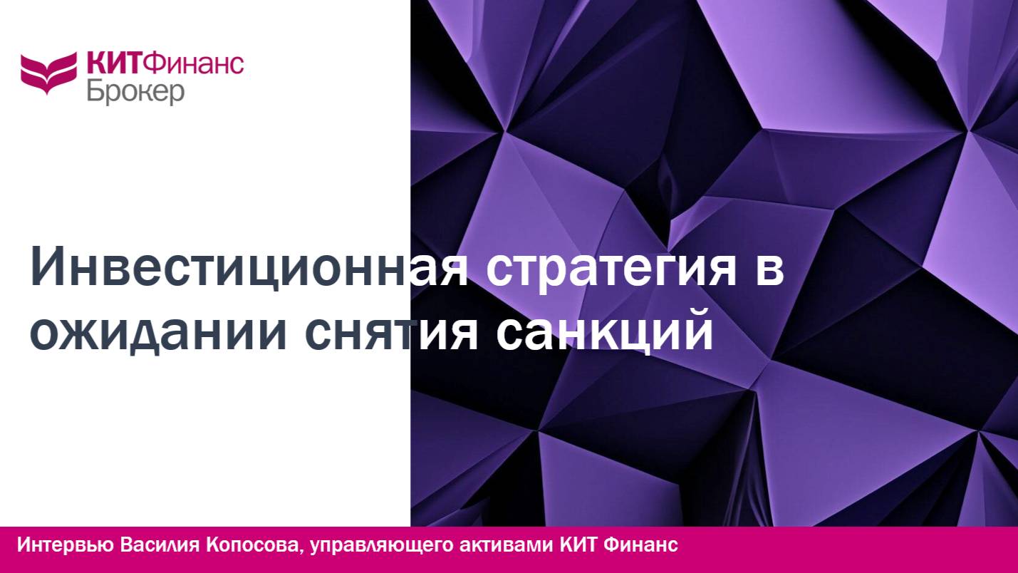 Как сбалансировать портфель и обогнать рынок, если ослабят санкции?