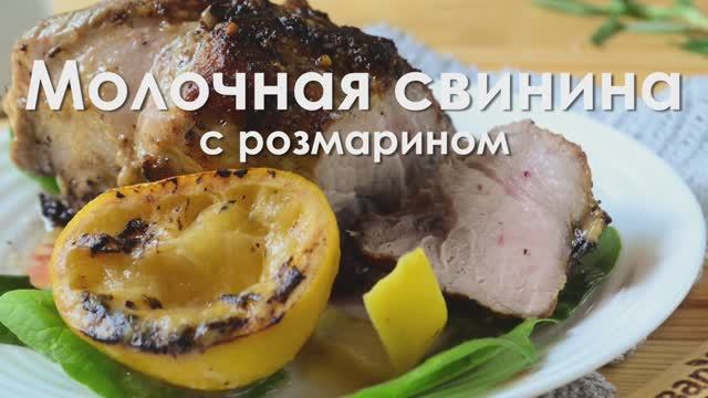 Молочная свинина с розмарином