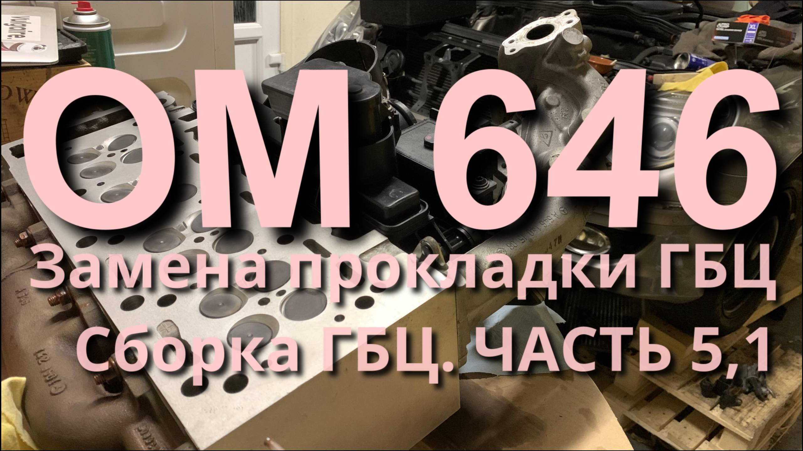 Замена прокладки ГБЦ OM646. Собираю ГБЦ. Часть 5.1