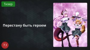 Перестану быть героем 2022 - Тизер