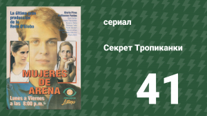 Секрет Тропиканки 41 серия (сериал, 1993)
