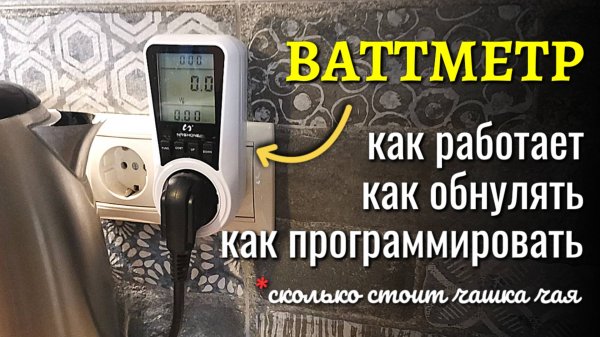 Как правильно использовать ваттметр и как он работает?