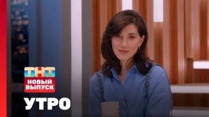 Утро ТНТ, 11 марта 2025. Гость программы — Найка Казиева