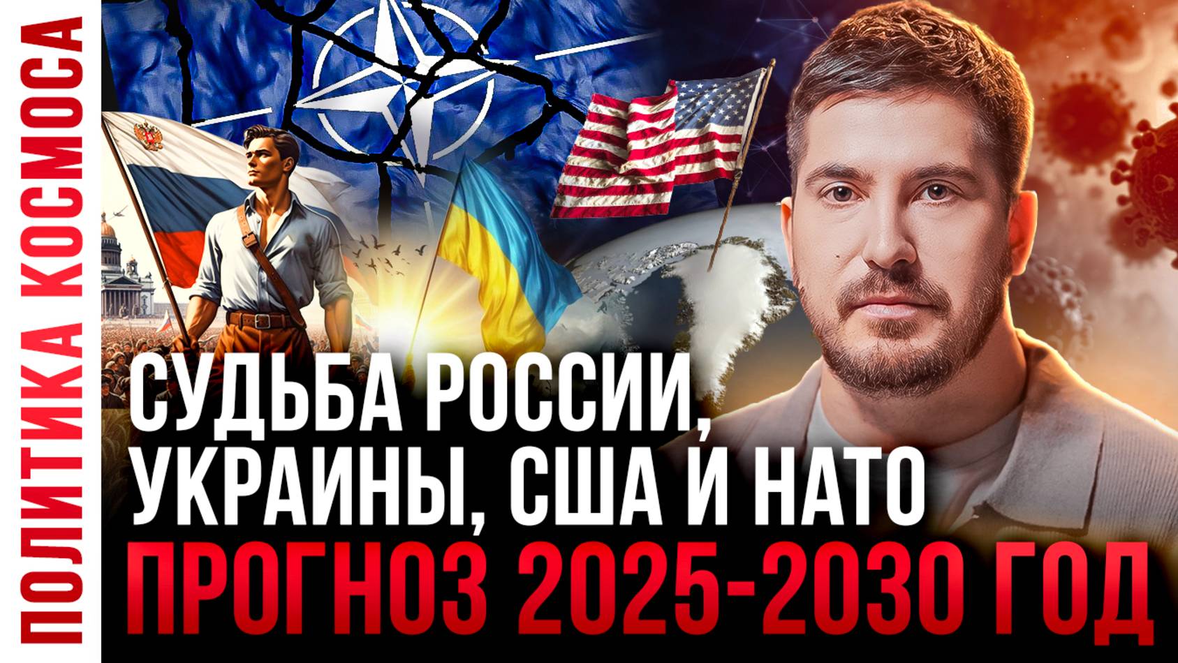 Что нас ждет в будущем? Прогноз 2025 - 2030 год России, Украины, США и НАТО. Павел Андреев смотреть онлайн