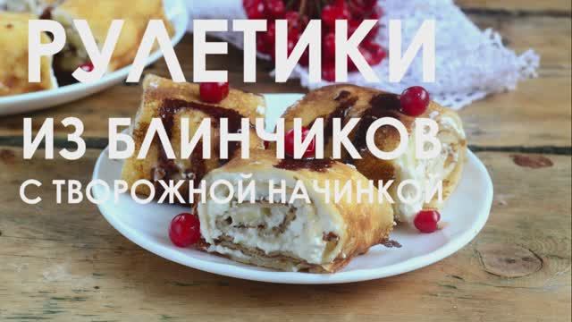 Рулетики из блинчиков с творожной начинкой