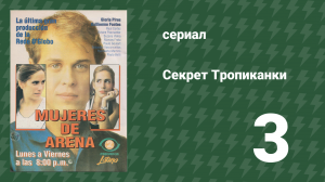 Секрет Тропиканки 3 серия (сериал, 1993)