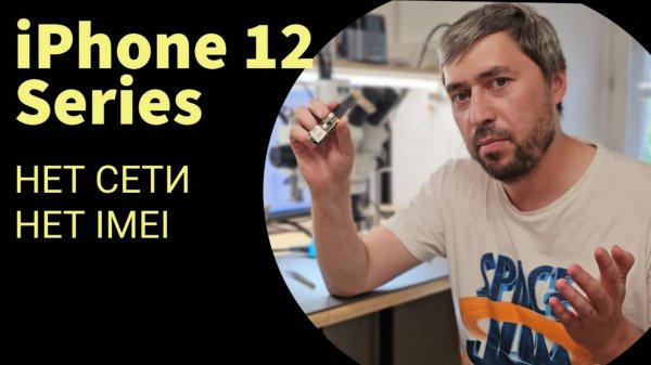 iPhone 12 series нет сети, нет imei после падения