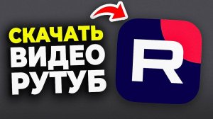 Как Скачать видео с Рутуба. Рабочая инструкция Rutube. Расширение для браузера