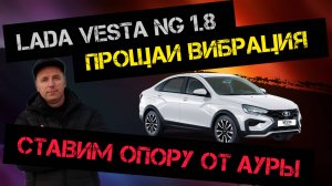 Lada Vesta NG 1.8 evo+вариатор Замена правой опоры двигателя у дилера.