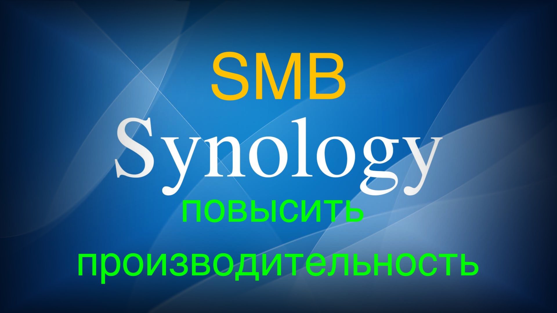 Synology как повысить производительность SMB смотреть онлайн