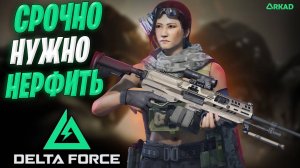 СРОЧНО НУЖНО НЕРФИТЬ В ДЕЛЬТА ФОРС | ДИКАЯ ИМБА В DELTA FORCE