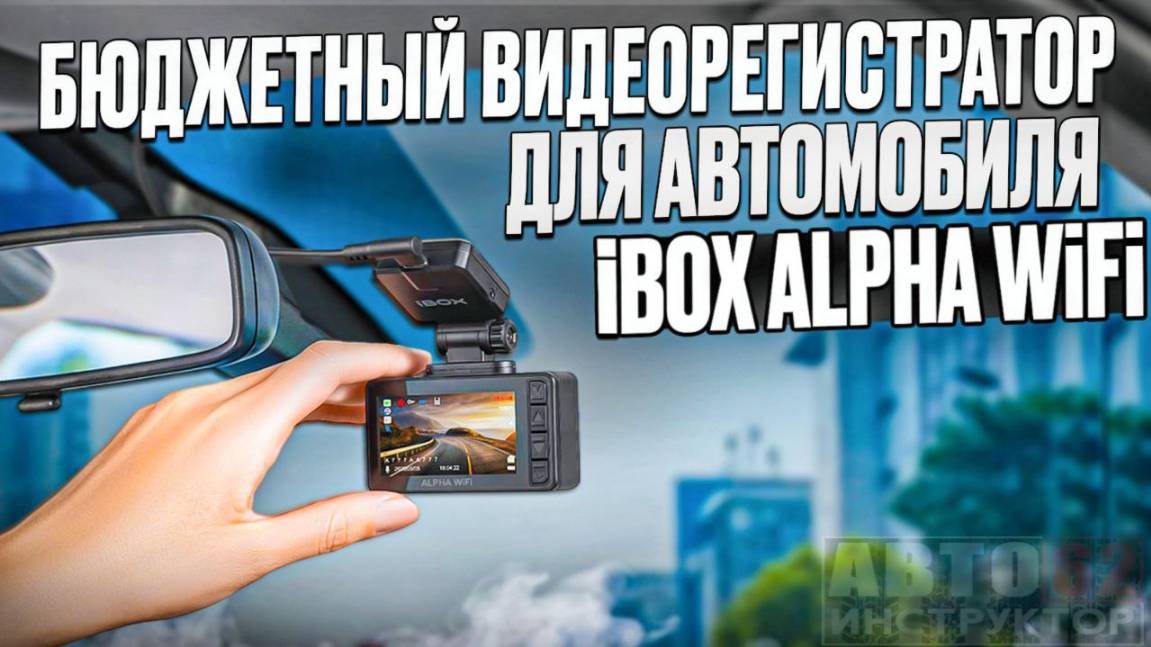 Бюджетный видеорегистратор для автомобиля от iBOX Alpha WiFi. смотреть онлайн