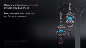 Бесплатный мастер-класс по бисероплетению - необычные серьги из бисера и бусин своими руками