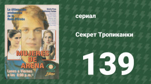 Секрет Тропиканки 139 серия (сериал, 1993)