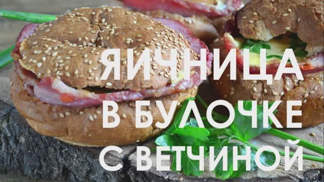 ЯИЧНИЦА В БУЛОЧКЕ С ВЕТЧИНОЙ ♥ смотреть онлайн
