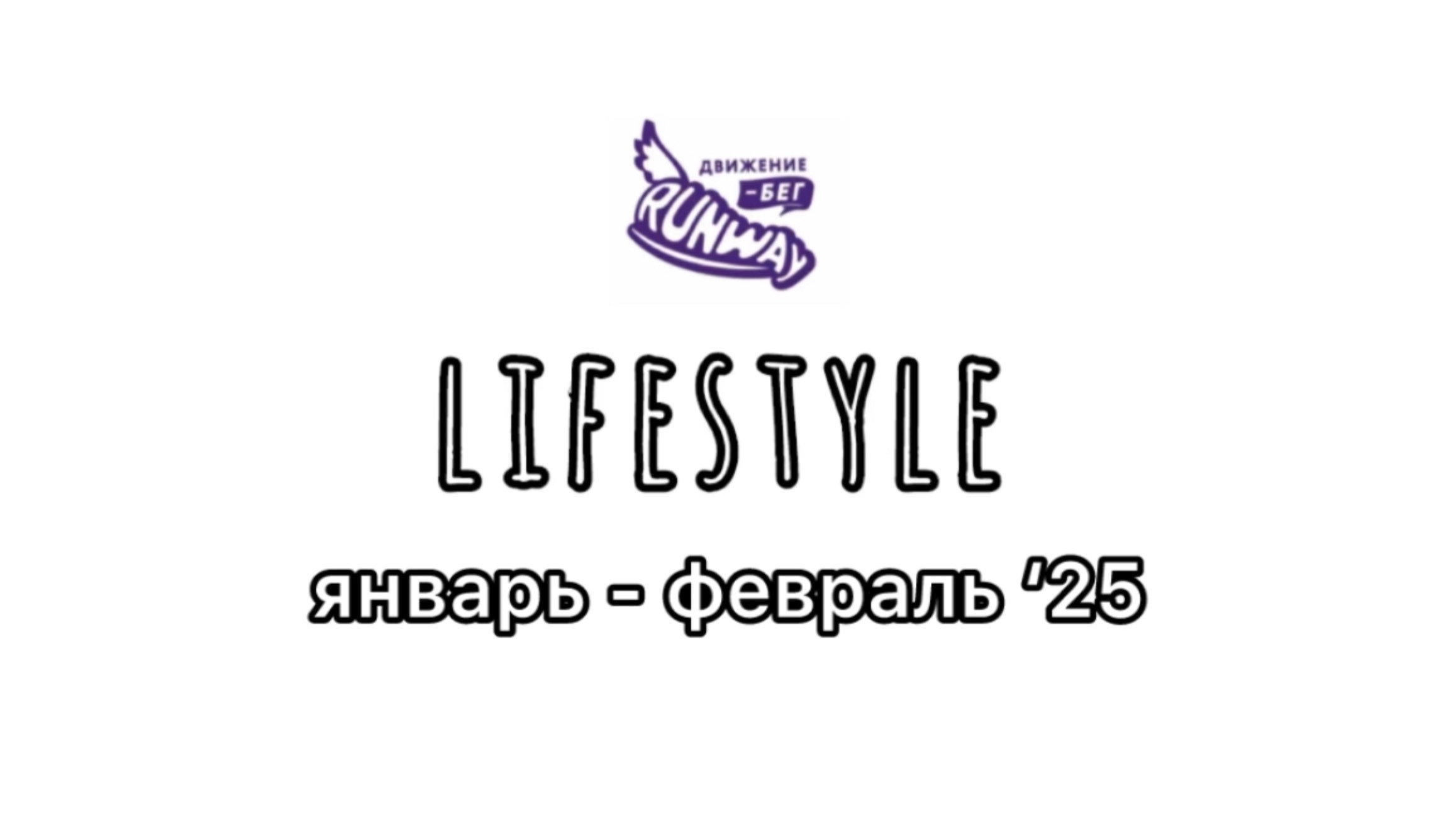 13. LIFESTYLE январь - февраль’25